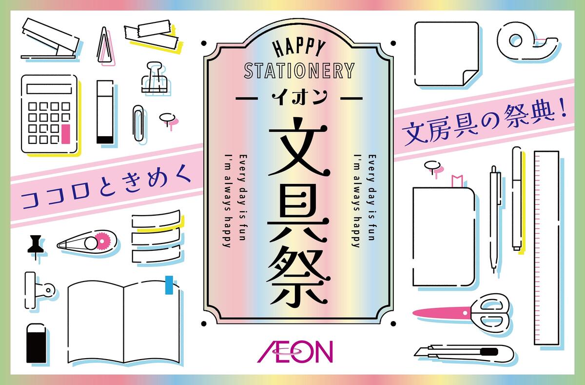 今年も「イオン文具祭」がスタート！春の新生活に向けて昨年より多い260店舗で開催へ